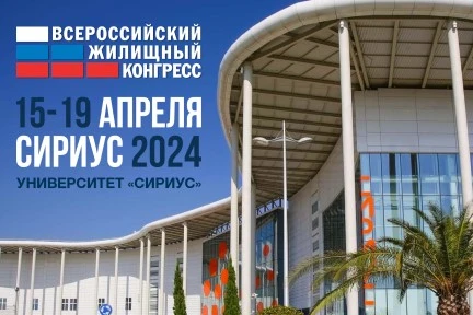 Всероссийский жилищный конгресс 2024