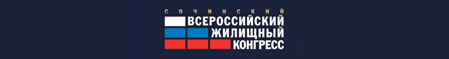 Всероссийский жилищный конгресс в Сочи